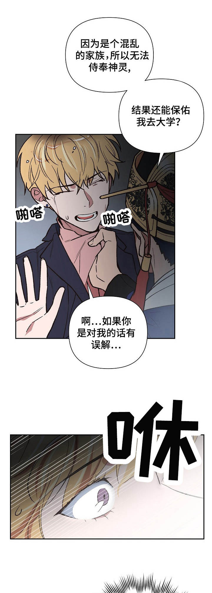 祖灵之王成就漫画,第3章：疯子1图