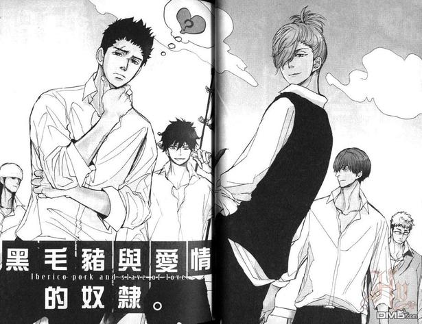 黑毛猪与爱情的奴隶漫画,第1卷2图
