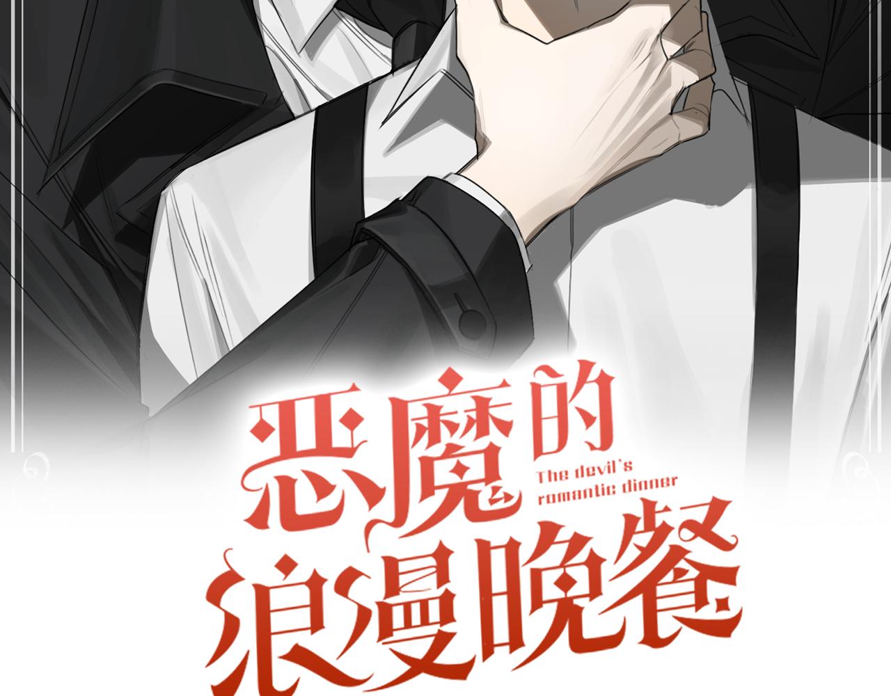 恶魔的浪漫晚餐漫画,第42话 过于失态4图
