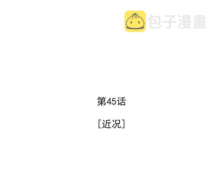 45话 近况3