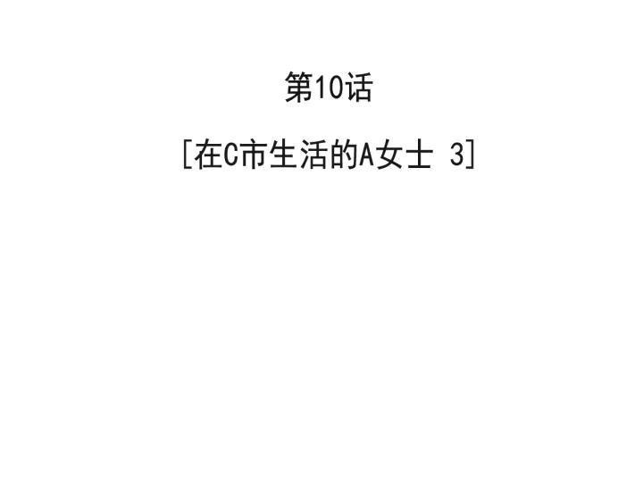 10话 在c市生活的a女士32