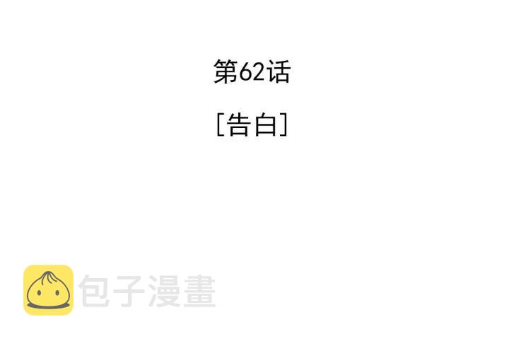 62话 告白3