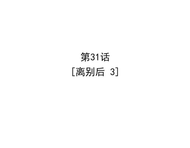 31话 离别后32
