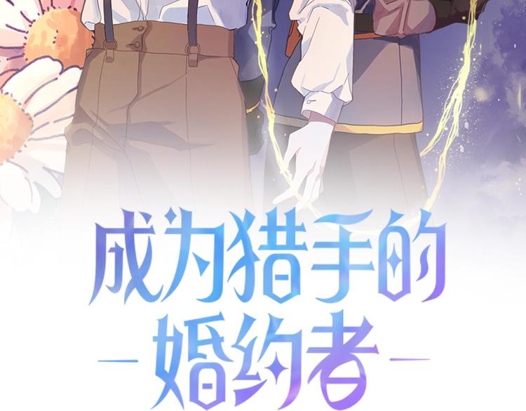 成为猎手的婚约者漫画,第3话 再靠近一点2图