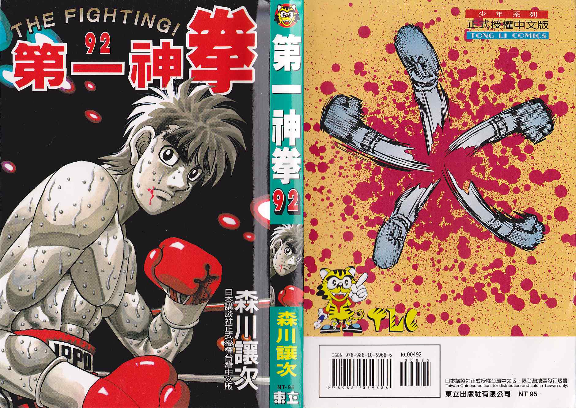 第一神拳漫画,第92卷1图
