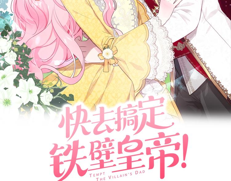 快去搞定铁壁皇帝英文名漫画,第1话 跟我结婚吧！2图