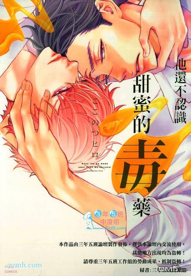 他还不认识甜蜜的毒药漫画,第1话1图