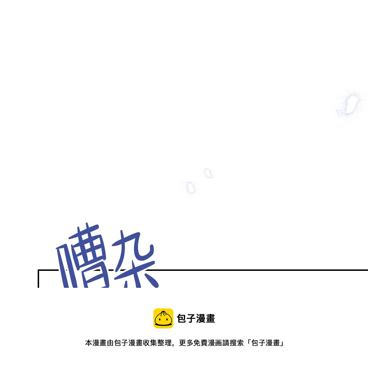 这一世我来当家主8漫画,第57话 露台的秘密5图