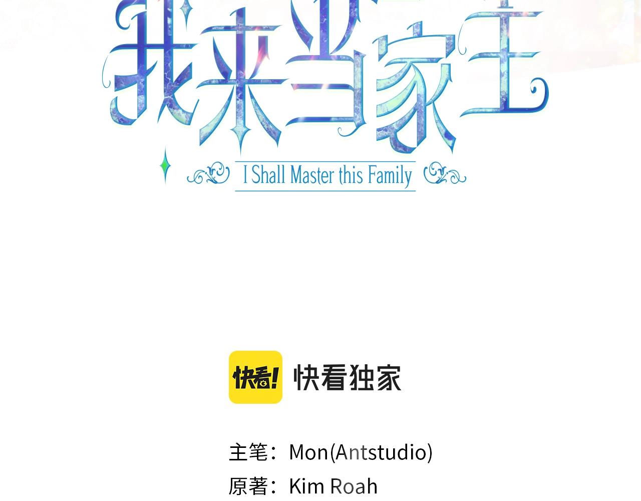 这一世我来当家主漫画,第69话 互相扶持的我们3图