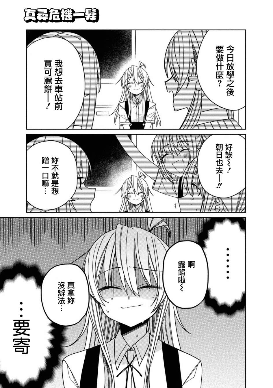 真寻危机一发0