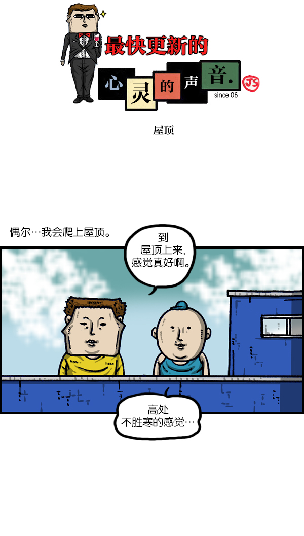 心里的声音韩剧第一集漫画,[第1113话] 屋顶1图