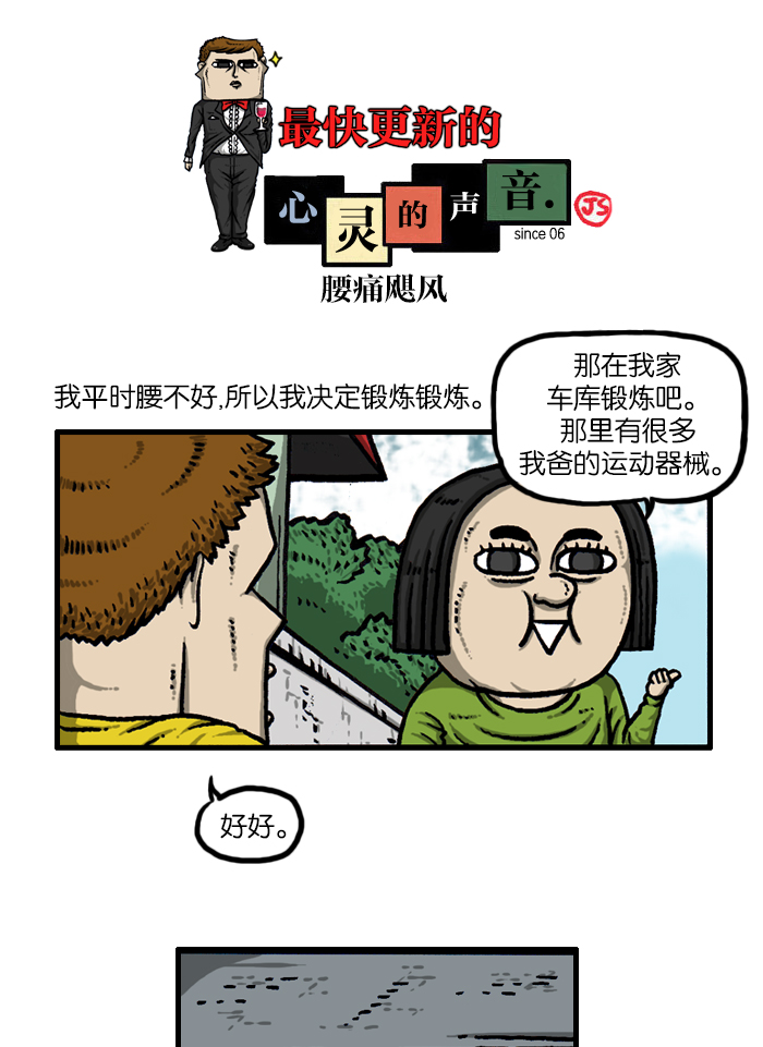 心灵的声音漫画漫画,[第934话] 腰痛飓风1图