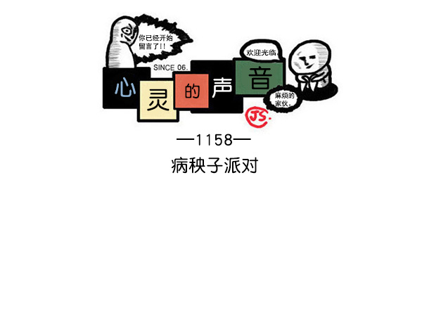 心里的声音韩剧第一集漫画,[第1158话] 病秧子派对1图