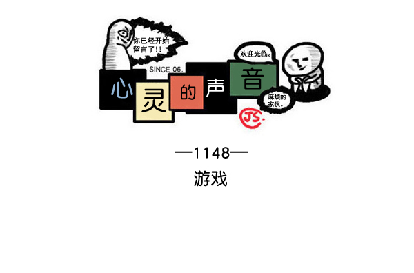 治愈心灵的声音音频3小时漫画,[第1148话] 游戏1图