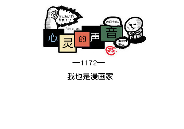 心灵的声音漫画漫画,[第1172话] 我也是漫画家1图