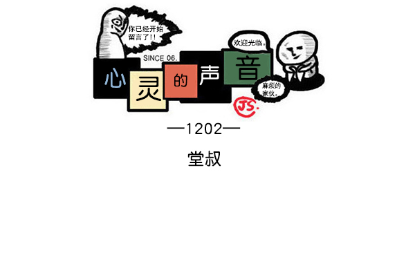 最快更新的心灵的声音漫画,[第1202话] 堂叔1图