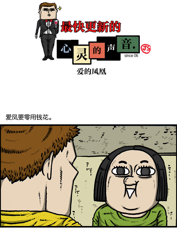最快更新的心灵的声音漫画,[第904话] 爱的凤凰1图