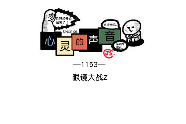 最快更新的心灵的声音漫画,[第1153话] 眼镜大战Z1图