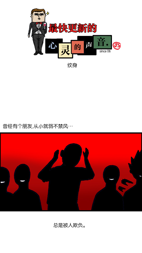 心里的声音韩剧第一集漫画,[第1099话] 纹身1图