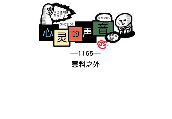 最快更新的心灵的声音漫画,[第1165话]意料之外1图