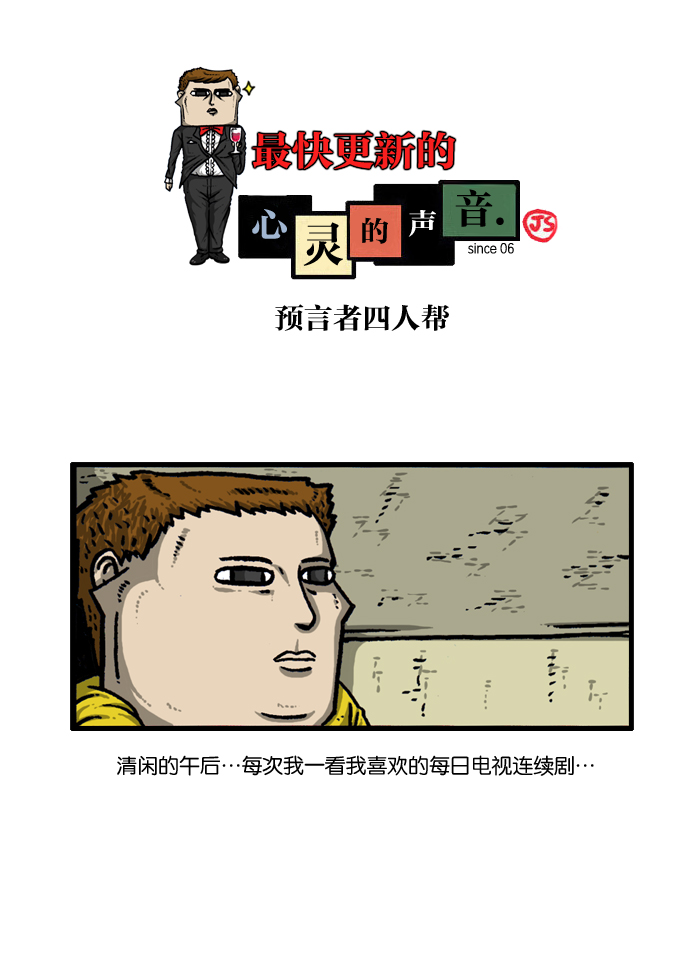 最快更新的心灵的声音漫画,[第933话] 预言者四人帮1图