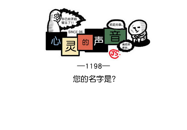 最快更新的心灵的声音漫画,[第1198话] 您的名字是？1图