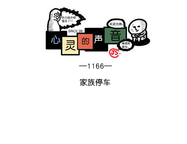 最快更新的心灵的声音漫画,[第1166话]家族停车1图
