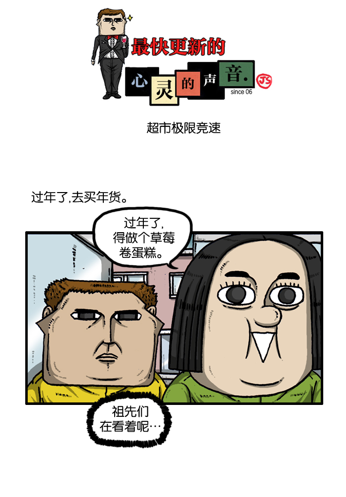心里的声音韩剧第一集漫画,[第914话] 超市极限竞速1图