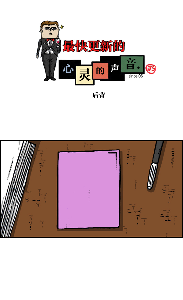 最快更新的心灵的声音漫画,[第943话] 后背1图