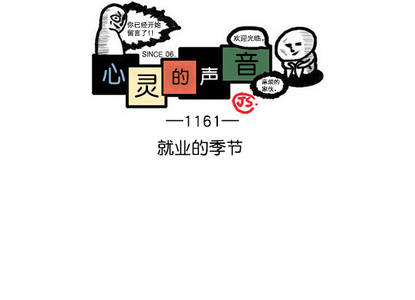 [第1161话]就业的季节0