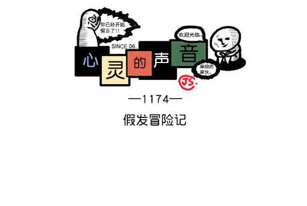 心灵的声音动画op漫画,[第1174话] 假发冒险记1图