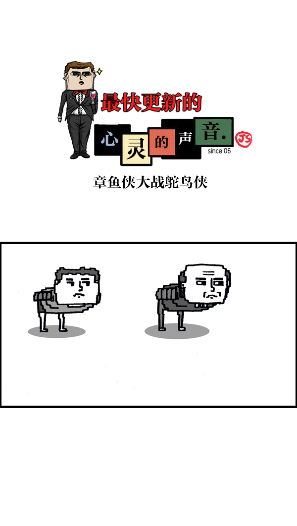最快更新的心灵的声音漫画,[第949话] 章鱼侠大战鸵鸟侠1图