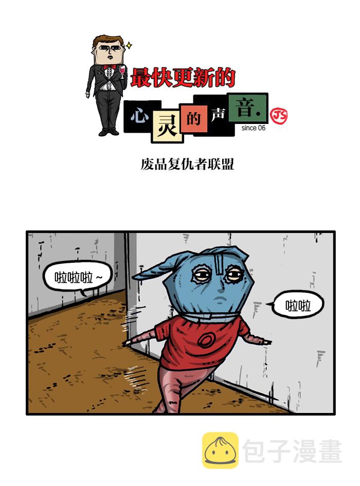 最快更新的心灵的声音漫画,[第936话] 废品复仇者联盟1图