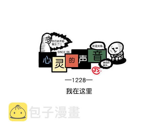 治愈心灵的声音音频3小时漫画,[第1228话] 我在这里1图