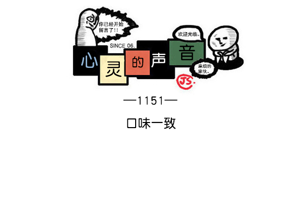 心里的声音韩剧第一集漫画,[第1151话] 口味一致1图
