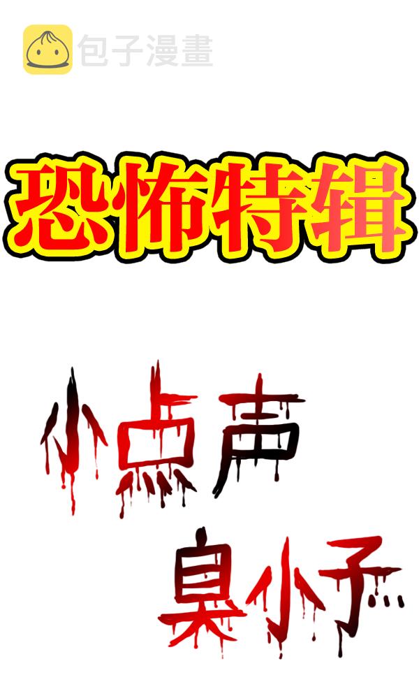 最快更新的心灵的声音漫画,[第957话] 小点声3图