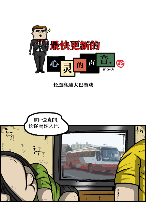 最快更新的心灵的声音漫画,[第962话] 长途高速大巴游戏1图