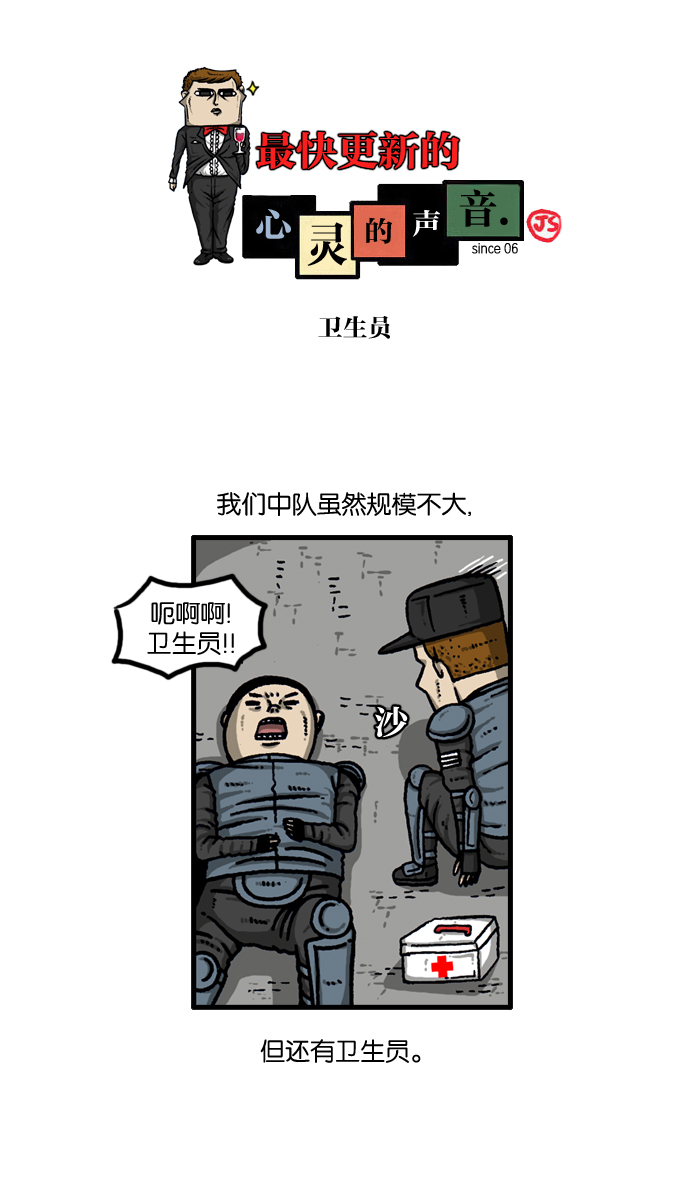 最快更新的心灵的声音漫画,[第931话] 卫生员1图