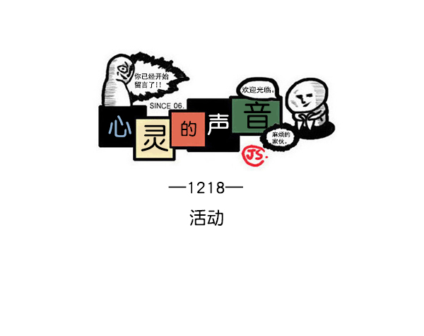最快更新的心灵的声音漫画,[第1218话] 活动1图