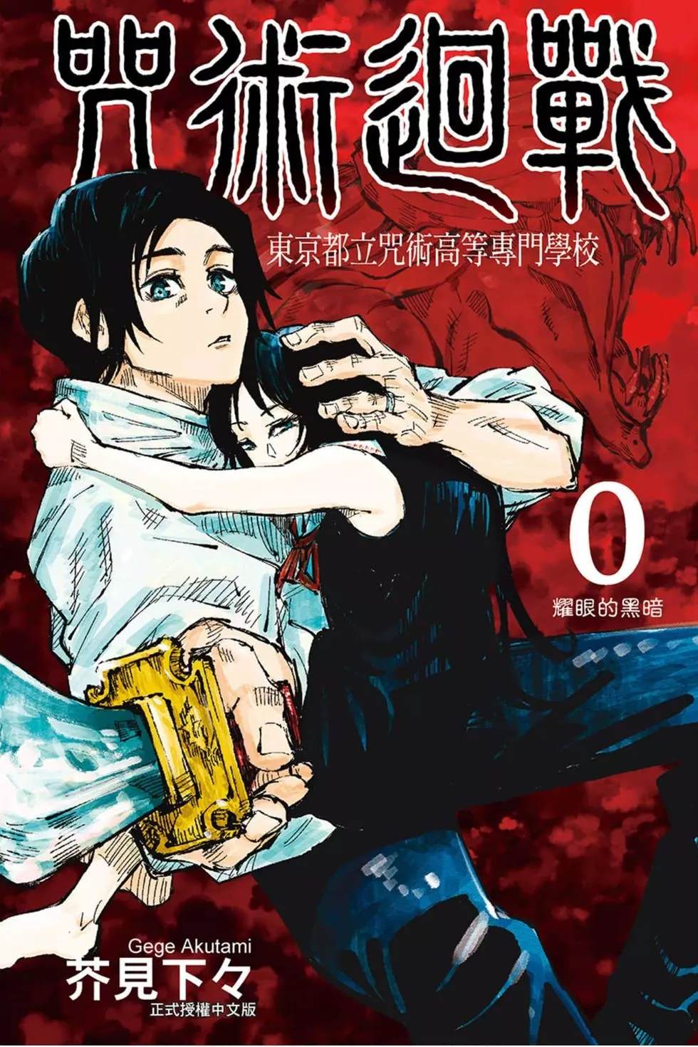 咒术回战漫画,第00卷1图