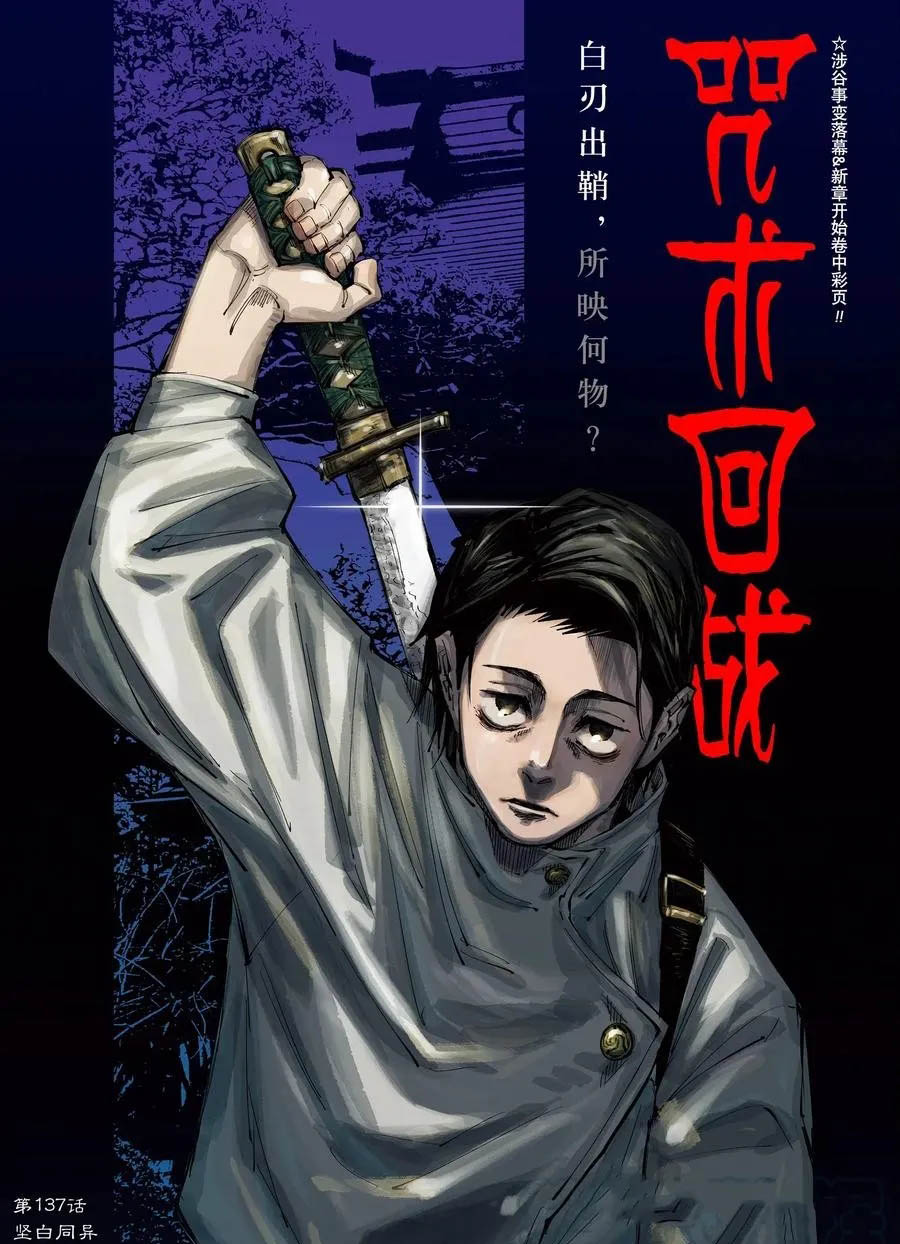 咒术回战漫画,第137话坚白同异1图