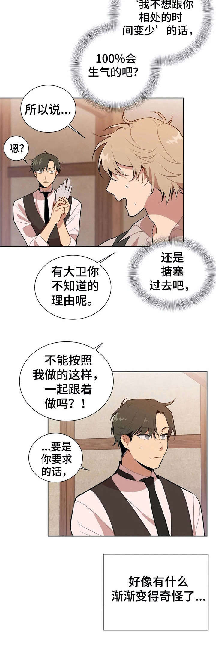 恋物癖小短片漫画,第3章：故意的4图