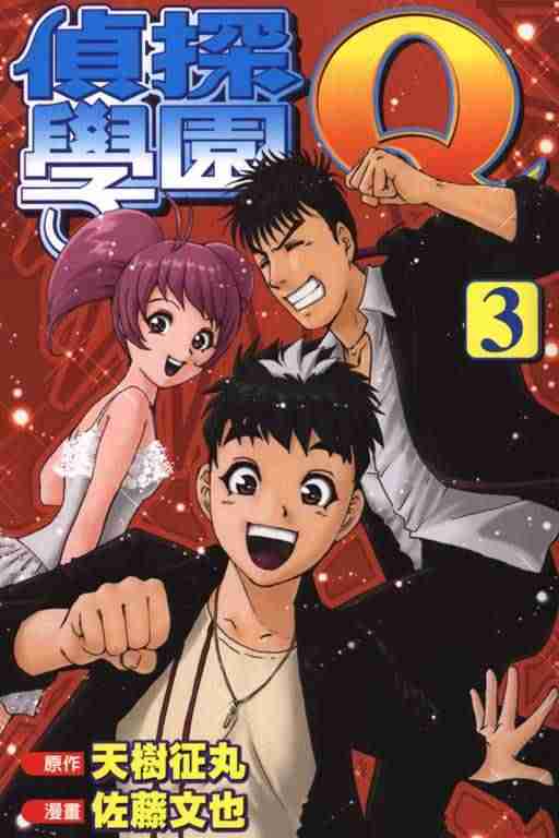 侦探学院q好看吗漫画,第3卷1图