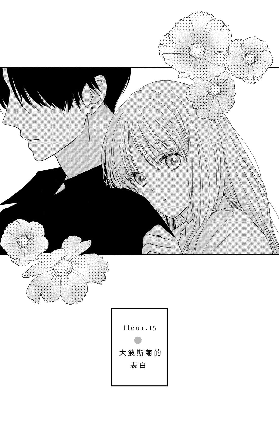 第15话 大波斯菊的表白0