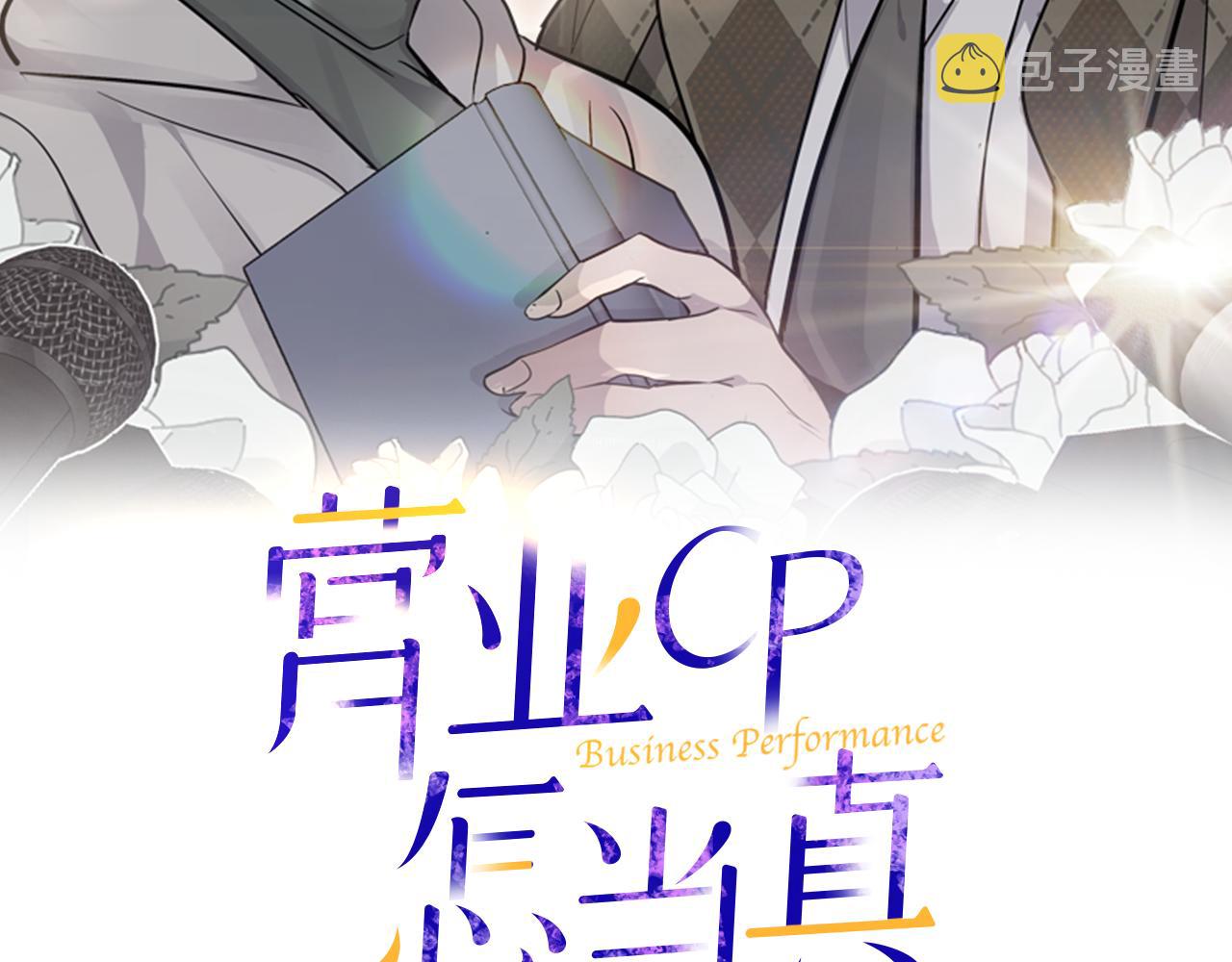 营业CP怎当真漫画,第43话 去吹风2图