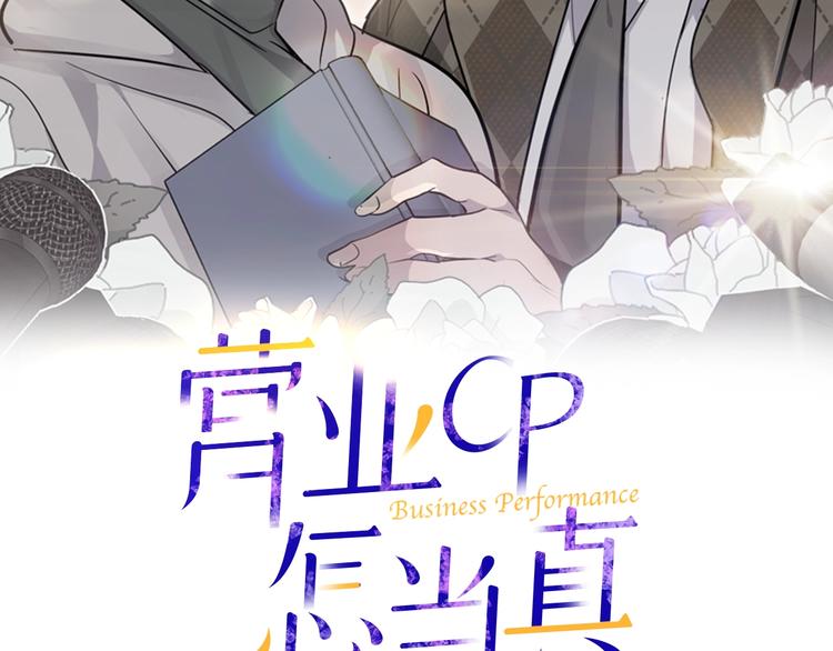 营业CP怎当真漫画,第21话 幼驯染2图
