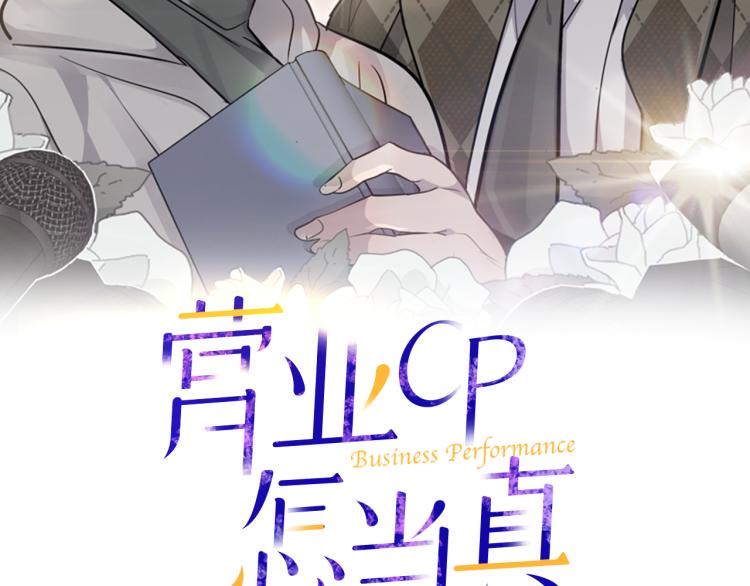 营业CP怎当真漫画,第35话 门前遇到2图