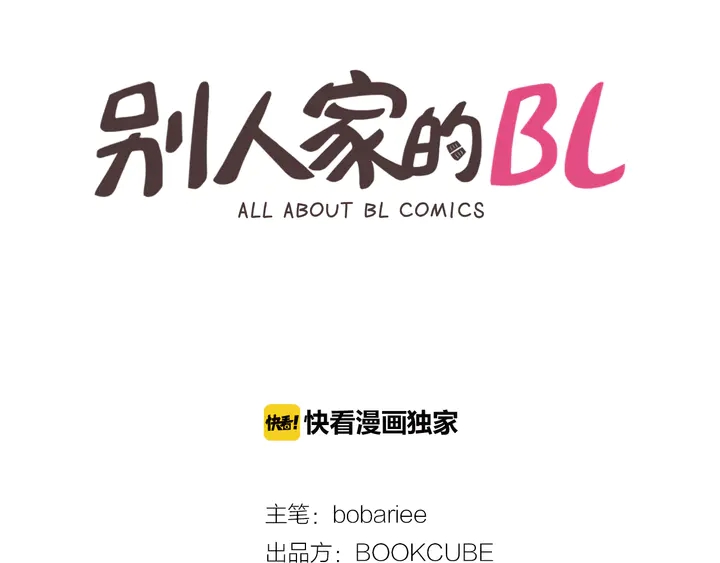 别人家的漫画漫画,第17话 和你一起很开心2图