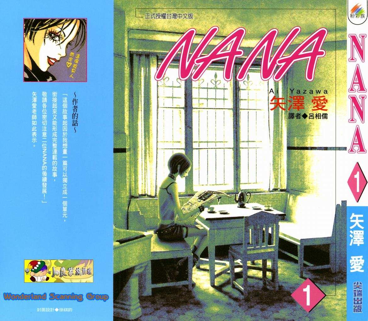 NANA芹泽蕾拉和冈崎真一漫画,第1卷1图