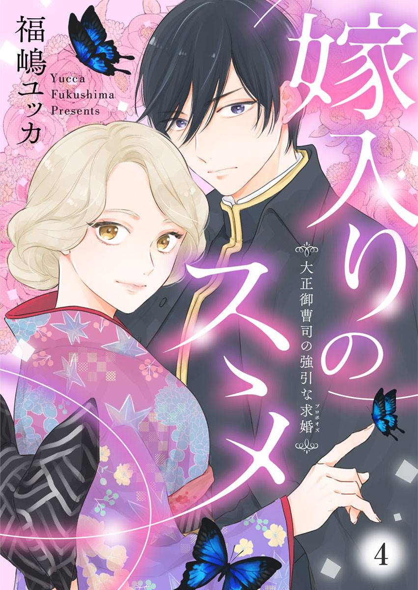 劝嫁~大正贵公子的强势求婚漫画,第4话1图
